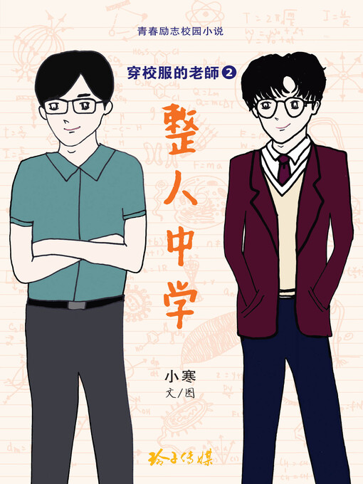 Title details for 穿校服的老师2-整人中学 by 小寒 - Available